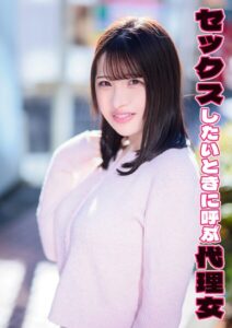 【s803audnx00037】セックスしたいときに呼ぶ代理女 笑茉