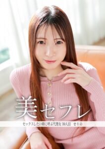 【s803audnx00039】セックスしたいときに呼ぶ代理女 せりの