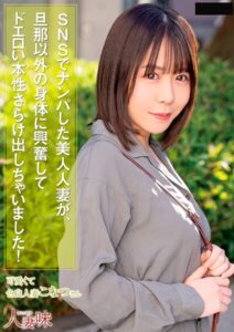 【s823aywqb00001】SNSでナンパした美人人妻が、旦那以外の身体に興奮してドエロい本性さらけ出しちゃいました！ 柏木こなつ