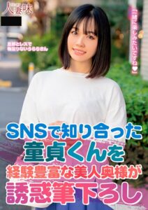 【s823aywqb00002】SNSで知り合った童貞くんを経験豊富な美人奥様が誘惑筆下ろし 花音うらら
