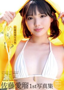 【b092agwrk03371】佐藤愛瑠写真集『める、はじめる？』