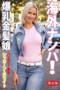 【b122bpkcl02550】海外ナンパ！ 爆乳金髪娘 ハンガリー美女 シャローン・ホワイト 写真集【デジタル特装版】
