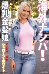 【b122bpkcl02555】海外ナンパ！ 爆乳金髪娘 ハンガリー美女 シャローン・ホワイト 写真集【通常版】
