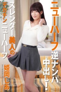 【b122bpkcl04746】ニューハーフ 逆ナンパ中出し！ スレンダー美人のデカチンニューハーフ 姫岡しあ 写真集