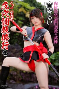 【b122bpkcl04829】くノ一 女忍者 尻穴調教修行 〜第一章〜 音琴るい 写真集