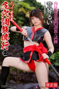【b122bpkcl04830】【FANZA限定版】 くノ一 女忍者 尻穴調教修行 〜第一章〜 音琴るい 写真集