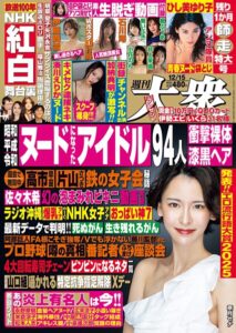【b350eftdb36431】週刊大衆 2025年12月15日号