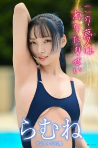 【b350eftdb36633】らむねデジタル写真集「この夢はあなたのせい」