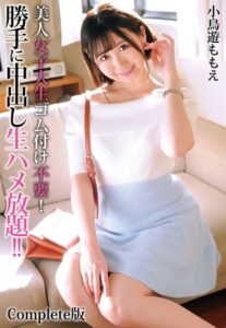 【b401btmep06664】美人女子大生ゴム付け不要！勝手に中出し生ハメ放題！！ 小鳥遊ももえ Complete版
