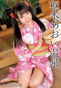 【b401btmep06670】枢木あおい温泉 Complete版