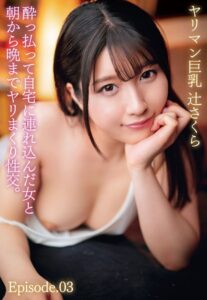 【b401btmep07345】酔っ払って自宅に連れ込んだ女と朝から晩までヤリまくり性交。ヤリマン巨乳 辻さくら Episode.03