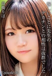 【b401btmep07353】悔しいことに先生のデカチンとの相性は抜群でした 高橋りほ Episode.04