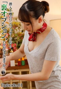 【b401btmep07504】潜入！！噂のリンパマッサージ店 3「裏オプション、いかがなさいますか？」 Episode.01