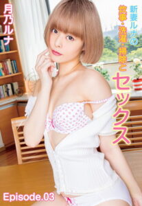 【b401btmep07744】新妻ルナの炊事・洗濯・掃除とセックス 月乃ルナ Episode.03