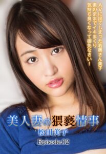 【b401btmep07756】美人妻の猥褻情事 AVに出てしまった若奥さん美子 素のままでイキまくり気持ち良くなって御免なさい！ 松田美子 Episode.02