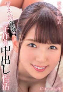 【b401btmep07923】甘えん坊新妻の子作り中出し性活 波多野結衣 Complete版