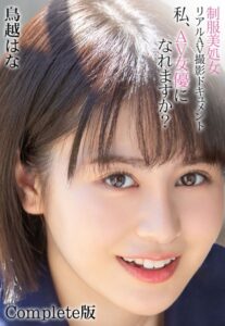 【b401btmep07925】制服美処女 リアルAV撮影ドキュメント 私、AV女優になれますか？ 鳥越はな Complete版