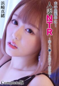 【b401btmep07930】夫の出張中に…人妻NTR 〜隣人に●され続けて26時間〜 浜崎真緒 Complete版