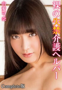 【b401btmep08025】裸の失禁介護ヘルパー 由愛可奈 Complete版