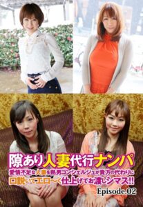 【b401btmep08142】隙あり人妻代行ナンパ 愛情不足な人妻を熟男コンシェルジュが貴方の代わりに口説いてエロ〜く仕上げてお渡しシマス！！ Episode.02