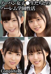 【b401btmep08269】ノーパン女子●生たちとのハーレム学園性活 Complete版
