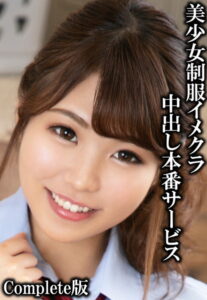 【b401btmep08279】美少女制服イメクラ中出し本番サービス Complete版