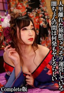 【b401btmep08280】人里離れた旅館でこっそり運営している闇ちょんの間は何発もヤレるらしい Complete版