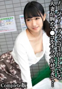 【b401btmep08281】ノーパンノーブラでゴミ出ししている人妻が胸やマ●コをチラつかせてきて… Complete版