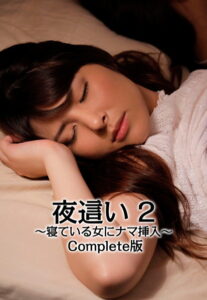 【b401btmep08330】夜●い 2 〜寝ている女にナマ挿入〜 Complete版