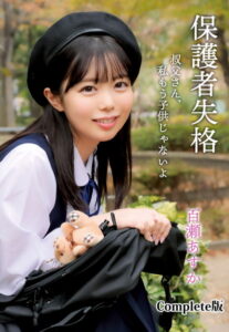 【b401btmep08415】保護者失格 叔父さん、私もう子供じゃないよ 百瀬あすか Complete版
