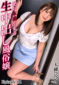 【b401btmep08464】絶対本番出来る生中出し風俗嬢 大槻ひびき Episode.01