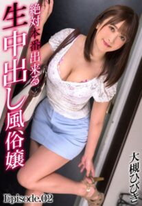 【b401btmep08465】絶対本番出来る生中出し風俗嬢 大槻ひびき Episode.02
