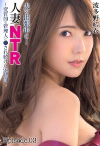 【b401btmep08473】夫の出張中に…人妻NTR 〜変質的な管理人に●され続けた26時間〜波多野結衣 Episode.03