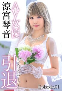 【b401btmep08480】AV女優 涼宮琴音 引退 〜ラストメッセージ〜 Episode.01