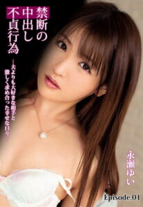 【b401btmep08748】禁断の中出し不貞行為-夫よりも大好きな相手と激しく求め合った幸せな日々- 永瀬ゆい Episode.01