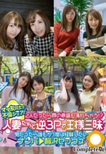 【b401btmep08837】ママ友同士で不倫シェア！2人だったら罪の意識も薄れちゃう！？人妻たちと逆3Pで王様三昧 男だったら誰もが1度は経験したい ナンパ贅沢セックス Complete版