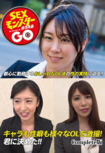 【b401btmep08839】SEXモンスターおうえる GO 都心に勤務するおしゃれなOL達の性の実情に迫る！！ キャラも性癖も様々なOLを激撮！君に決めた！！ Complete版