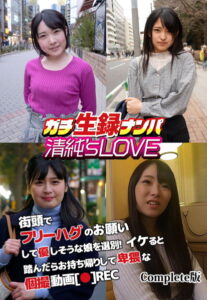【b401btmep08840】ガチ生録ナンパ清純’s LOVE 街頭でフリーハグのお願いして優しそうな娘を選別！ イケると踏んだらお持ち帰りして卑猥な個撮動画［●］REC Complete版