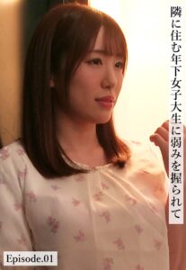 【b401btmep08867】隣に住む年下女子大生に弱みを握られて Episode.01