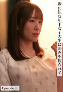 【b401btmep08868】隣に住む年下女子大生に弱みを握られて Episode.02