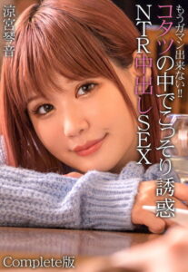 【b401btmep08897】もうガマン出来ない！！コタツの中でこっそり誘惑NTR中出しSEX 涼宮琴音 Complete版
