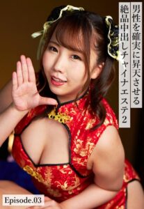 【b401btmep08958】男性を確実に昇天させる絶品中出しチャイナエステ 2 Episode.03
