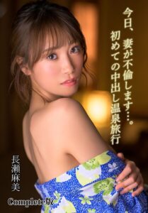 【b401btmep13969】今日、妻が不倫します…。初めての中出し温泉旅行 長瀬麻美 Complete版