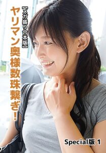 【b401btmep14381】【メガ盛り合本版】ヤリマン奥様数珠繋ぎ！ Special版 1