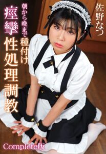 【b401btmep14449】朝から晩まで種付け痙攣性処理調教 佐野なつ Complete版