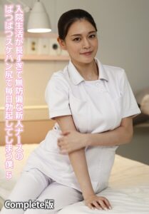 【b401btmep15051】入院生活が長すぎて無防備な新人ナースのぱつぱつスケパン尻で毎日勃起してしまう僕 5 Complete版