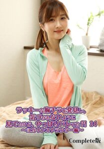 【b401btmep15078】ラッキーな胸チラを発見し、気づかれないように見てたけど、やっぱりバレてた？！ 24〜ヨガインストラクター編〜 Complete版