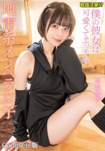 【b401btmep15240】取扱注意！？僕の彼女は可愛くてエッチな地雷系メンヘラ女子 月乃ルナ Complete版