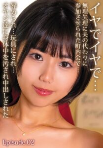 【b401btmep15329】イヤでイヤで…無理矢理に夫の代わりに参加させられた町内会で…辱められ…玩具にされ…オヤジ達に身体中を汚され中出しされた Episode.02