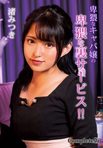 【b401btmep15579】卑猥なキャバ嬢の卑猥な裏サービス！！ 渚みつき Complete版